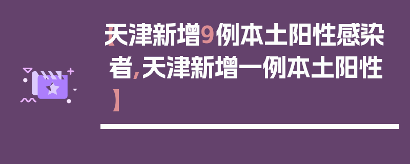 【天津新增9例本土阳性感染者,天津新增一例本土阳性】
