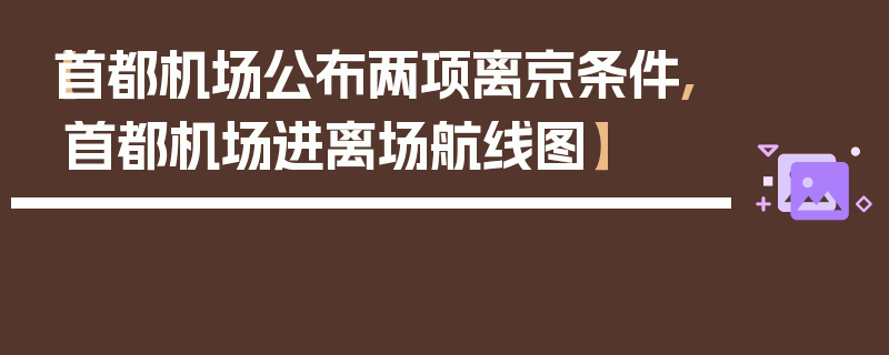 【首都机场公布两项离京条件,首都机场进离场航线图】