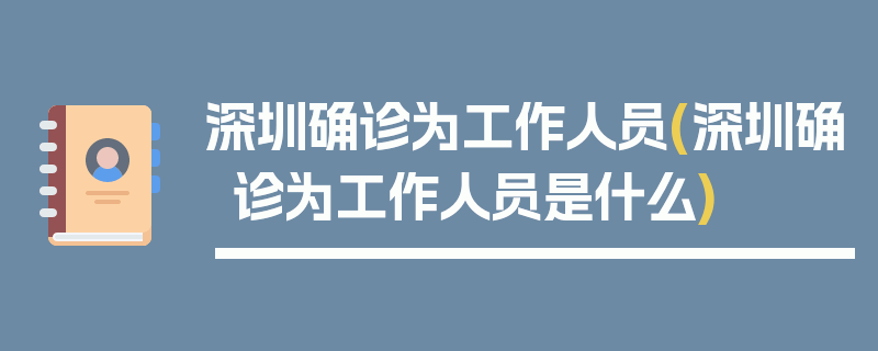 深圳确诊为工作人员(深圳确诊为工作人员是什么)