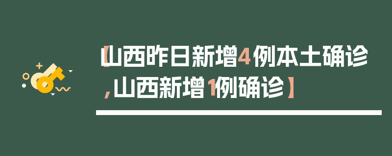 【山西昨日新增4例本土确诊,山西新增1例确诊】
