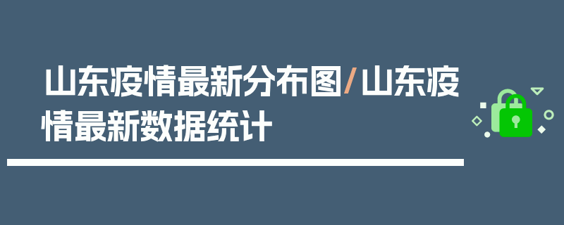 山东疫情最新分布图/山东疫情最新数据统计