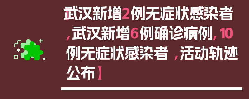 【武汉新增2例无症状感染者,武汉新增6例确诊病例,10例无症状感染者 ,活动轨迹公布】