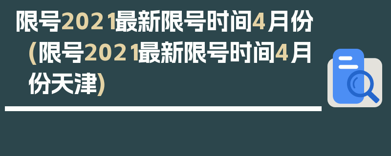 限号2021最新限号时间4月份(限号2021最新限号时间4月份天津)