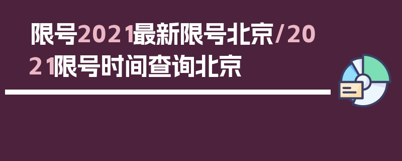 限号2021最新限号北京/2021限号时间查询北京
