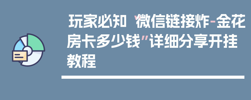 玩家必知“微信链接炸-金花房卡多少钱”详细分享开挂教程