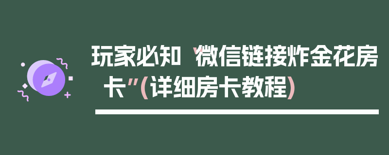 玩家必知“微信链接炸金花房卡”(详细房卡教程)
