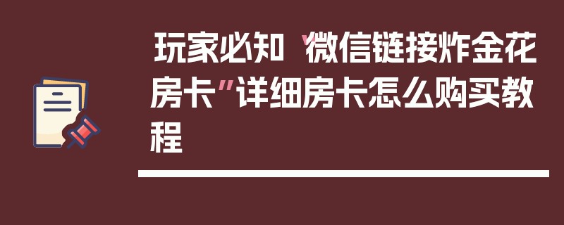 玩家必知“微信链接炸金花房卡”详细房卡怎么购买教程