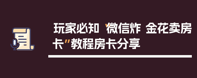 玩家必知“微信炸 金花卖房卡”教程房卡分享