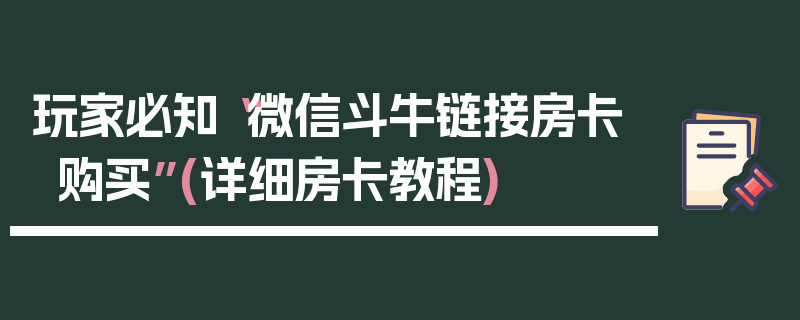 玩家必知“微信斗牛链接房卡购买”(详细房卡教程)
