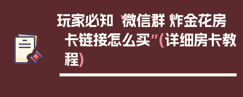 玩家必知“微信群·炸金花房卡链接怎么买”(详细房卡教程)