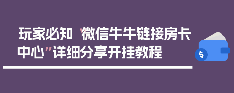 玩家必知“微信牛牛链接房卡中心”详细分享开挂教程