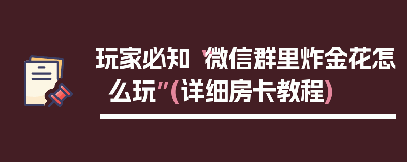玩家必知“微信群里炸金花怎么玩”(详细房卡教程)