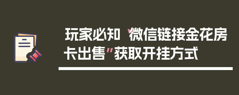玩家必知“微信链接金花房卡出售”获取开挂方式