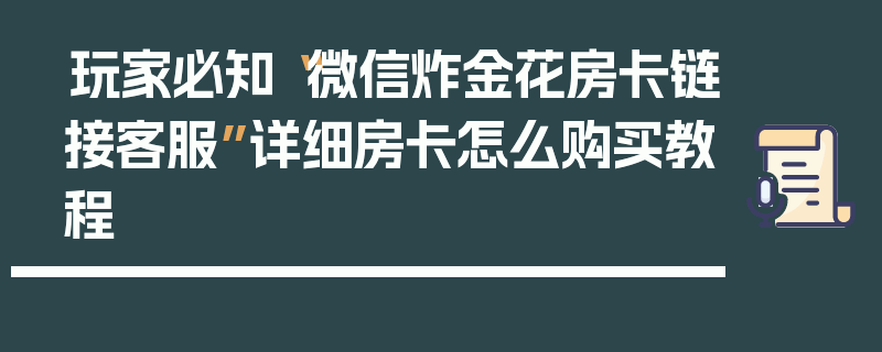 玩家必知“微信炸金花房卡链接客服”详细房卡怎么购买教程
