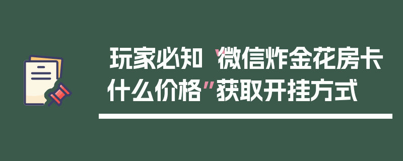 玩家必知“微信炸金花房卡什么价格”获取开挂方式