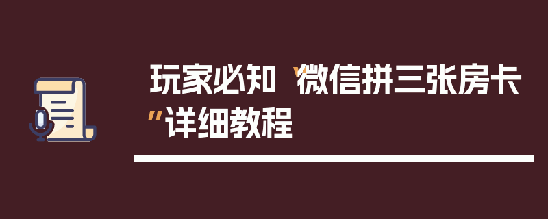 玩家必知“微信拼三张房卡”详细教程