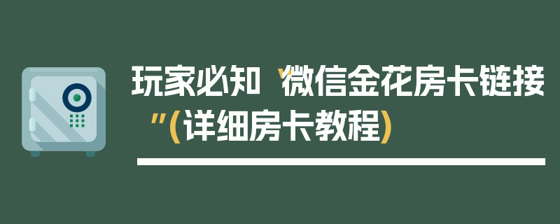 玩家必知“微信金花房卡链接”(详细房卡教程)
