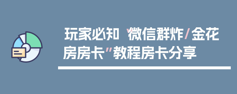 玩家必知“微信群炸/金花房房卡”教程房卡分享