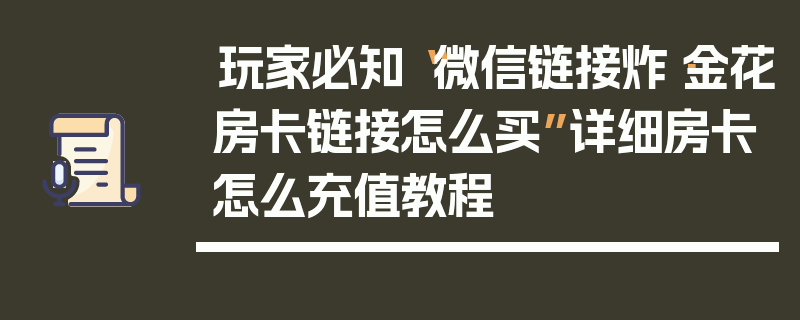 玩家必知“微信链接炸·金花房卡链接怎么买”详细房卡怎么充值教程