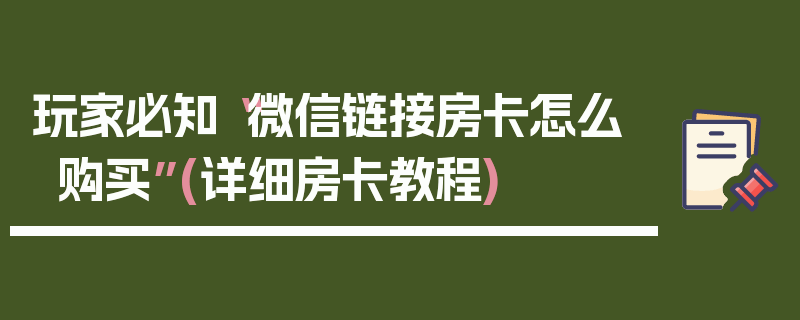 玩家必知“微信链接房卡怎么购买”(详细房卡教程)