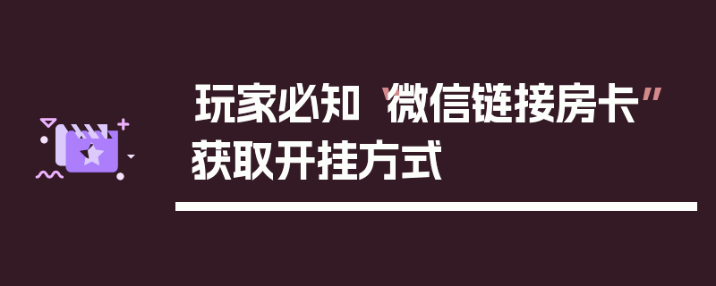 玩家必知“微信链接房卡”获取开挂方式