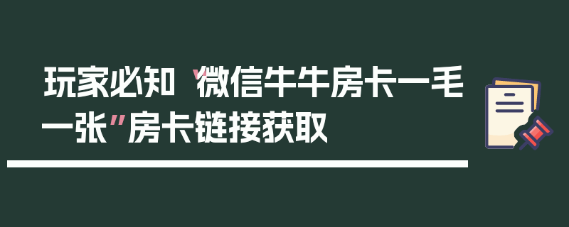玩家必知“微信牛牛房卡一毛一张”房卡链接获取