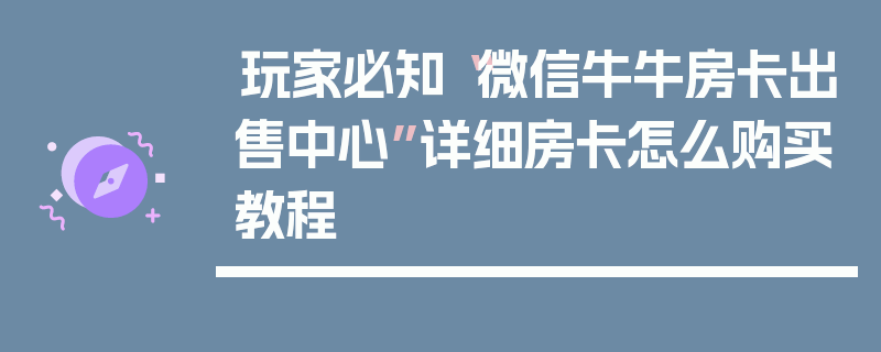玩家必知“微信牛牛房卡出售中心”详细房卡怎么购买教程