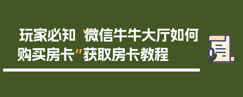玩家必知“微信牛牛大厅如何购买房卡”获取房卡教程