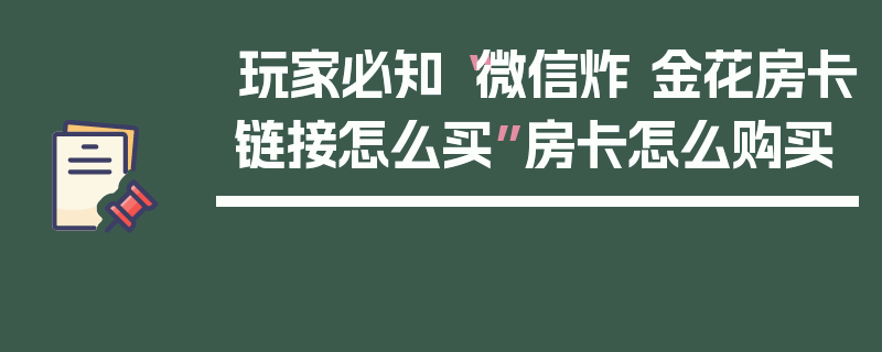 玩家必知“微信炸 金花房卡链接怎么买”房卡怎么购买