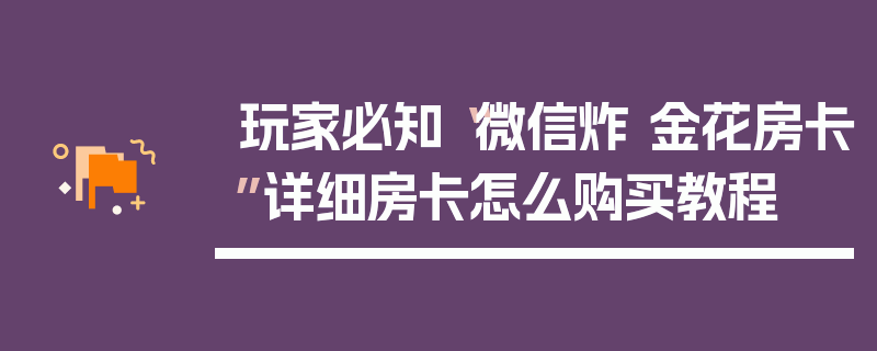 玩家必知“微信炸 金花房卡”详细房卡怎么购买教程