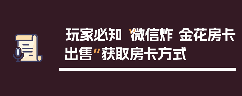 玩家必知“微信炸 金花房卡出售”获取房卡方式