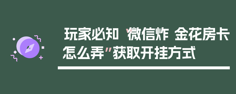 玩家必知“微信炸 金花房卡怎么弄”获取开挂方式