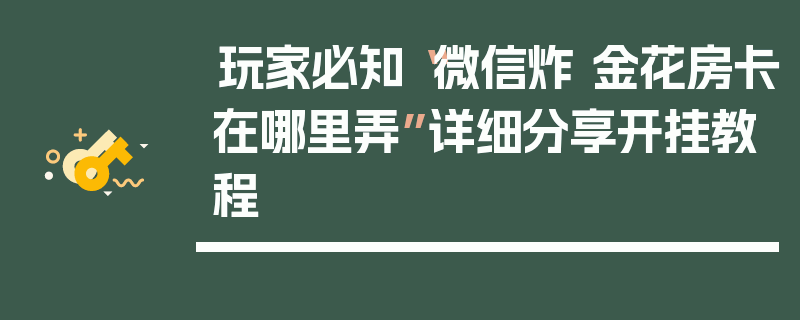 玩家必知“微信炸 金花房卡在哪里弄”详细分享开挂教程