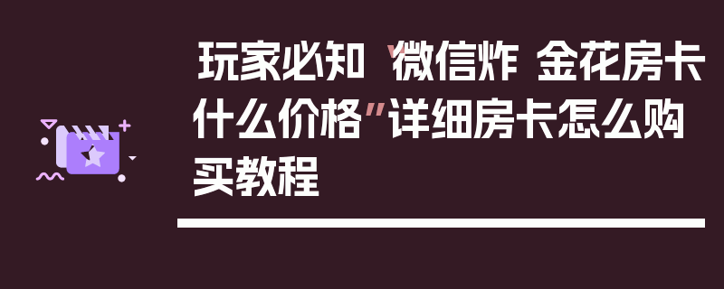 玩家必知“微信炸 金花房卡什么价格”详细房卡怎么购买教程