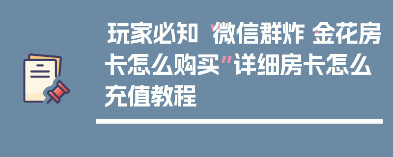 玩家必知“微信群炸·金花房卡怎么购买”详细房卡怎么充值教程