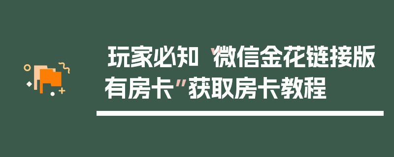 玩家必知“微信金花链接版有房卡”获取房卡教程