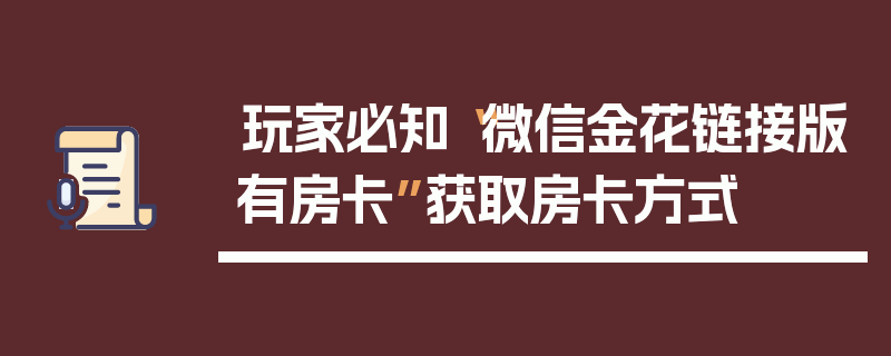 玩家必知“微信金花链接版有房卡”获取房卡方式