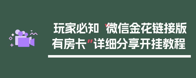 玩家必知“微信金花链接版有房卡”详细分享开挂教程