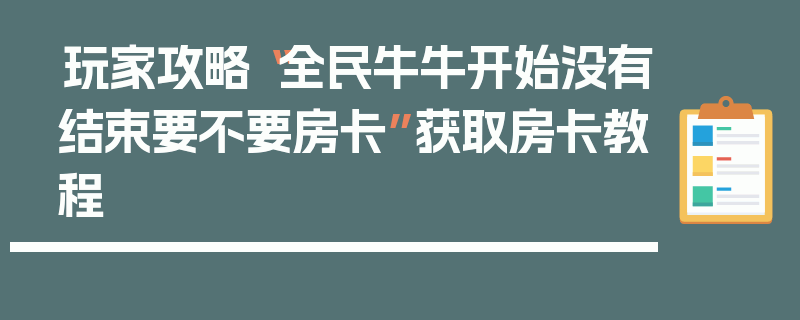 玩家攻略“全民牛牛开始没有结束要不要房卡”获取房卡教程
