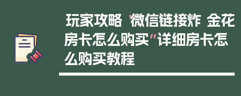 玩家攻略“微信链接炸 金花房卡怎么购买”详细房卡怎么购买教程