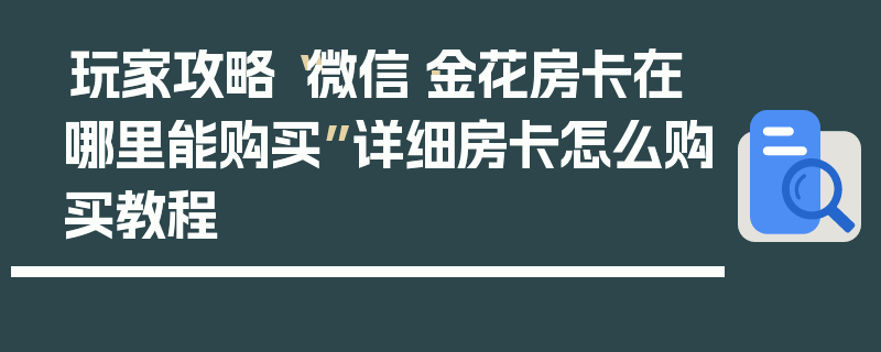 玩家攻略“微信·金花房卡在哪里能购买”详细房卡怎么购买教程