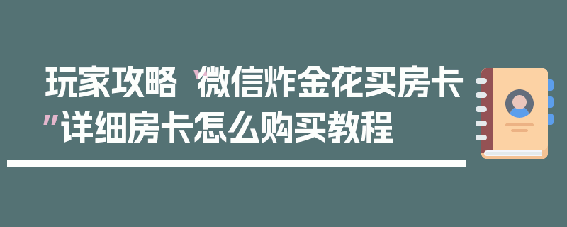 玩家攻略“微信炸金花买房卡”详细房卡怎么购买教程