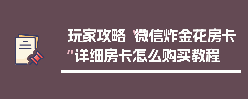 玩家攻略“微信炸金花房卡”详细房卡怎么购买教程