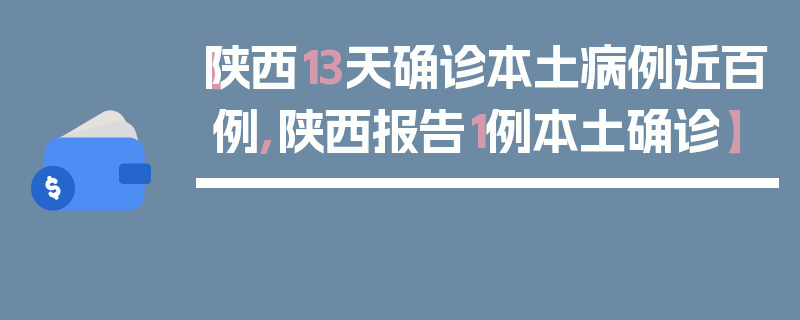 【陕西13天确诊本土病例近百例,陕西报告1例本土确诊】