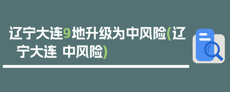 辽宁大连9地升级为中风险(辽宁大连 中风险)
