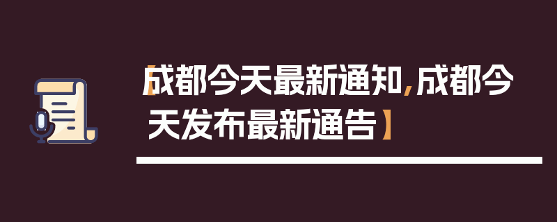 【成都今天最新通知,成都今天发布最新通告】