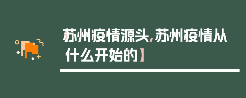 【苏州疫情源头,苏州疫情从什么开始的】