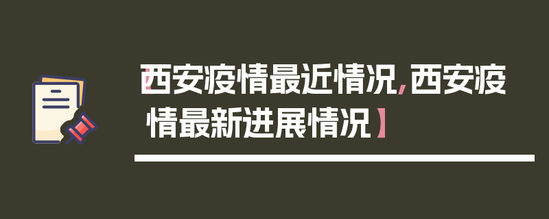 【西安疫情最近情况,西安疫情最新进展情况】