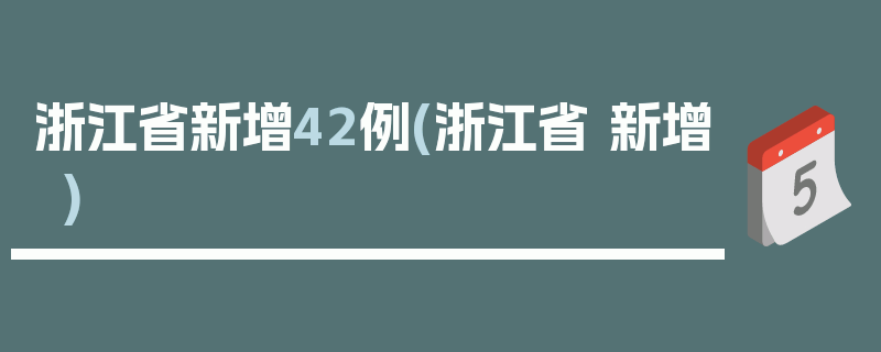 浙江省新增42例(浙江省 新增)