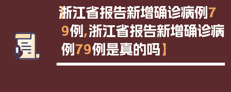 【浙江省报告新增确诊病例79例,浙江省报告新增确诊病例79例是真的吗】